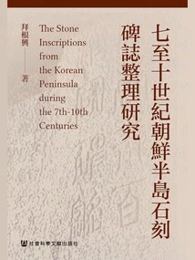 Compilation and Study of Stone Inscriptions on the Korean Peninsula from the Seventh to the Tenth Centuries