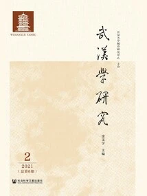 Wuhan Studies Research (2021 Issue 2\u002f Total Issue 6)
