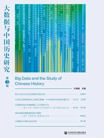 Big Data and Chinese Historical Research (3rd Series)