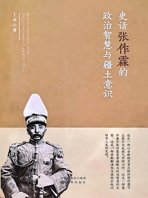 Zhang Zuolin's Political Wisdom and Territorial Awareness in Historical Stories