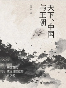 Tianxia, ​​china and Dynasties: Re-understanding the Political and Geographical Structure of Ancient China