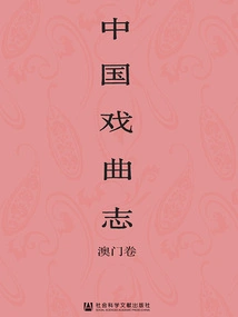 Chronicles of Chinese Opera: Macao Volume