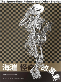 A Collection of Weird Stories from Haizhou