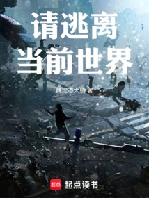 Please Escape from the Current World