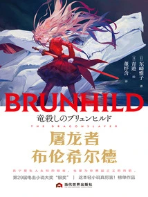 Dragon Slayer Brünnhilde