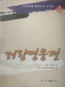 The Biography of the Heroes of Luliang (Korean)