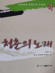 Song of Youth (Korean)