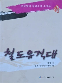 Railway Guerrilla (Korean)