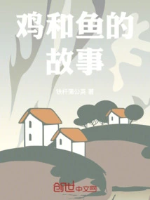 The Story of Chicken and Fish