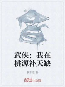 Martial Arts: I Am in Taoyuan to Mend the Sky