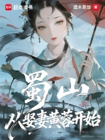 Shushan: Starting from Marrying My Wife Huang Rong