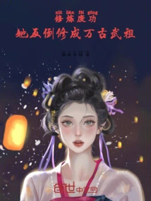 She Cultivated Useless Skills, but She Became the Eternal Martial Ancestor