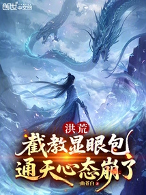 Honghuang: Jiejiao's Conspicuous Package, Tongtian's Mentality Collapsed