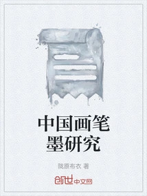 Research on Chinese Painting Brush and Ink