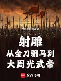 Condor Shooting: from the Golden Sword Prince Consort to the Great Zhou Guangwu Emperor