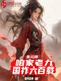 Zhu Yuanzhang: the Ninth Son of Our Family Has Lived in Zuo for Six Hundred Years