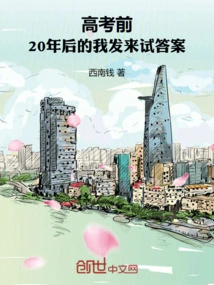 Before the College Entrance Examination: I Will Send You the Answer 20 Years Later