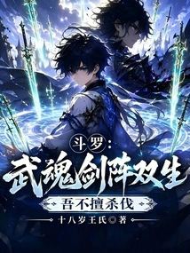 Douluo: We Are Twins in the Wuhun Sword Formation, but I Am Not Good at Killing Them