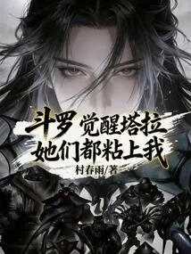 Douluo: Awakening Tara, They All Stick to Me
