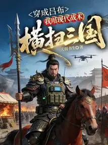 Dressed as Lu Bu, I Used Modern Tactics to Conquer the Three Kingdoms