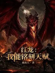 Red Dragon: I Can Engrave Talents