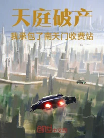 Tianting Went Bankrupt, I Contracted the Nantianmen Toll Station