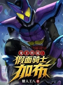 Legend of the Dragon King: Kamen Rider Gabu