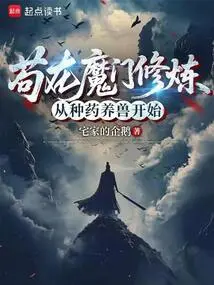Gou Cultivates in the Demon Sect, Starting from Growing Medicine and Raising Animals