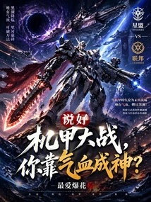 You Promised Mecha Wars, and You Become a God by Relying on Your Energy and Blood?