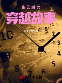 Zhu Yuanzhang's Time Travel Story