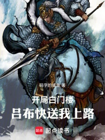 The Game Starts with a White Gate, Lu Bu Sends Me on My Way!