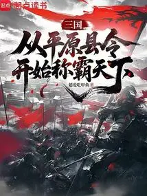 Three Kingdoms: Dominate the World from the Magistrate of Pingyuan County