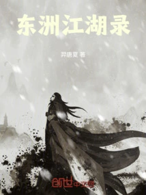 Records of Dongzhou Jianghu