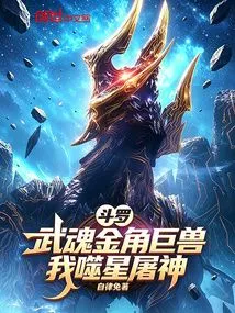 Douluo: Martial Spirit Golden Horned Giant Beast, I Eat the Stars and Slaughter the Gods
