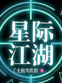 Interstellar Jianghu