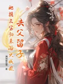 Leaving Her Father Behind and Leaving Her Son Behind, She Returned with the Three Treasures and Became a Phoenix in the Fire