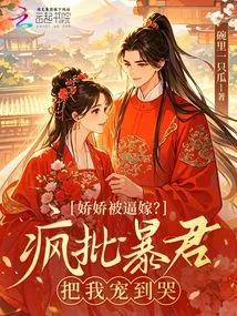 Jiaojiao Was Forced to Marry? the Crazy Criticizing Tyrant Spoiled Me Until I Cried