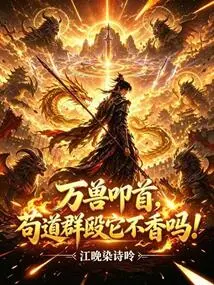 All the Beasts Are Kowtowing, Isn't it Delicious to Be Beaten by a Group of Gou Dao!