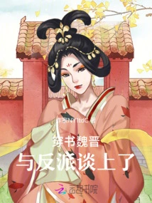 Through the Book Wei Jin Fell in Love with the Villain