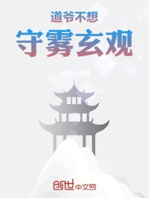 The Taoist Master Does Not Want to Guard Wuxuan Temple
