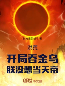 Honghuang: Swallowing the Golden Crow at the Beginning, I Didn't Expect the Emperor of Heaven