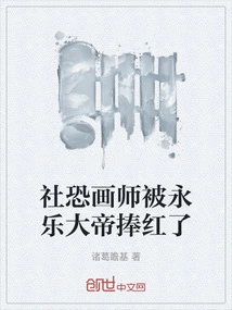 The Social Fear Painter Was Praised by Emperor Yongle