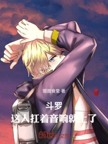 Douluo: This Man Went up Carrying the Stereo
