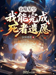 Devouring the Starry Sky: I Can Fulfill the Last Wishes of the Deceased