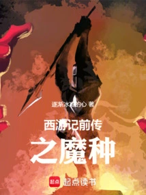 Journey to the West Prequel: Demon Seed