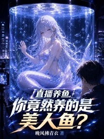 During the Live Broadcast of Fish Farming, You Actually Raised a Mermaid?