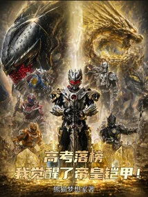 After Failing the College Entrance Examination, I Awakened the Emperor's Armor!