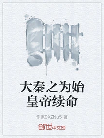 The Great Qin Dynasty Extended the Life of the First Emperor