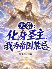 Da Qin: Incarnate as the Holy Lord, I Am Taboo for the Empire