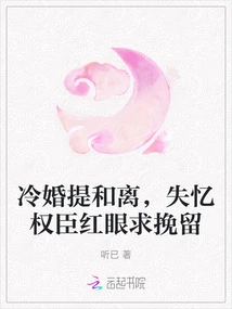 A Cold Marriage Proposes Divorce, and the Amnesiac Power Minister Begs to Stay with Red Eyes